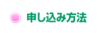 申し込み方法