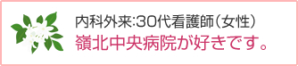 内科外来：30代看護師（女性）