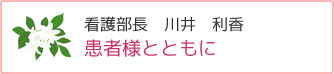 看護部長　川井 利香