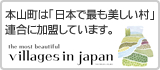 本山町は「日本で最も美しい村」連合に加盟しています。