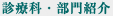 診療科・部門紹介