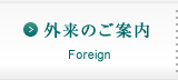 外来のご案内はこちら