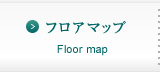 フロアマップはこちら