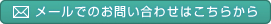 メールでのお問い合わせはこちら