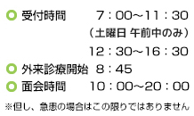 ・受付時間　午前…7：00～11：30　午後…12：30～16：30　外来診療開始…8：30　面会時間…8：30～20：00　※但し、急患の場合はこの限りではありません