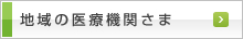 地域の医療機関さま