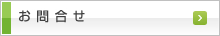 お問合せはこちら