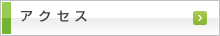 アクセスはこちら