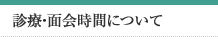 診療・面会時間について