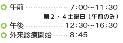 ・午前…7：00～11：30・午後…12：30～16：30・外来診療開始…8：45