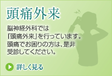 頭痛外来はこちら