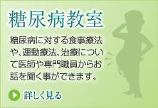 糖尿病教室はこちら