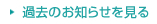 過去のお知らせを見る