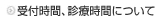 受付時間、診療時間について