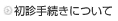 初診手続きについて