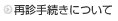 再診手続きについて