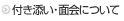 付き添い・面会について