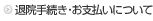 退院手続き・お支払いについて