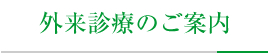 外来診療のご案内