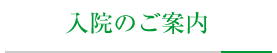 入院のご案内