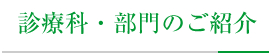 外来診療のご案内